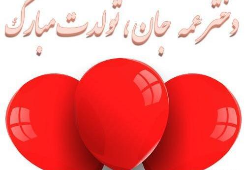 عکس تولدت مبارک دختر عمه