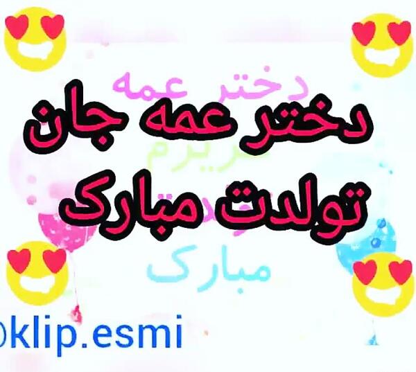 عکس تولدت مبارک دختر عمه