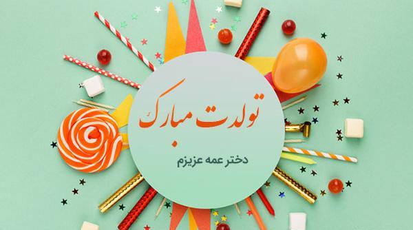 عکس تولدت مبارک دختر عمه