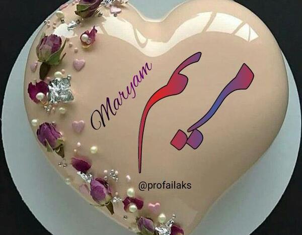 عکس نوشته اسم مریم در قلب