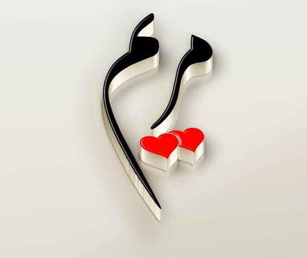 عکس نوشته اسم مریم در قلب