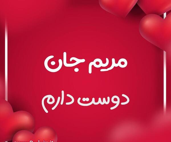 عکس نوشته اسم مریم در قلب