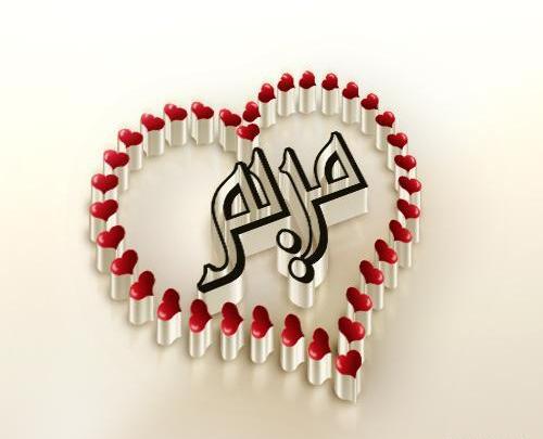 عکس نوشته اسم مریم در قلب