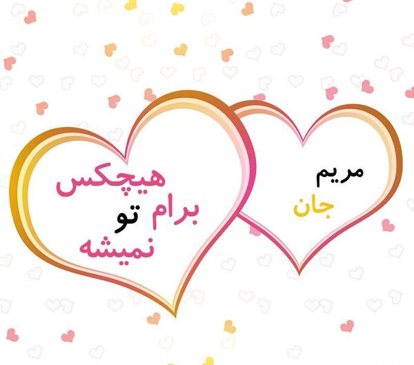 عکس نوشته اسم مریم در قلب