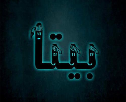عکس نوشته بیتا و محمد