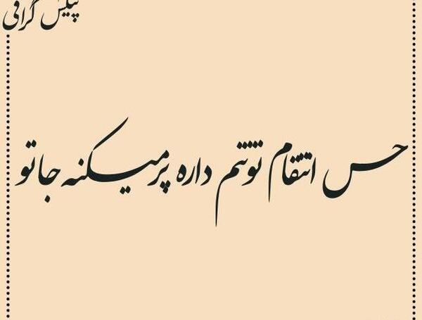 عکس جمله های تتلو برای بیو