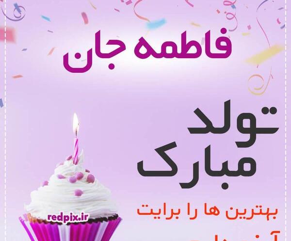 عکس فاطمه جانم تولدت مبارک