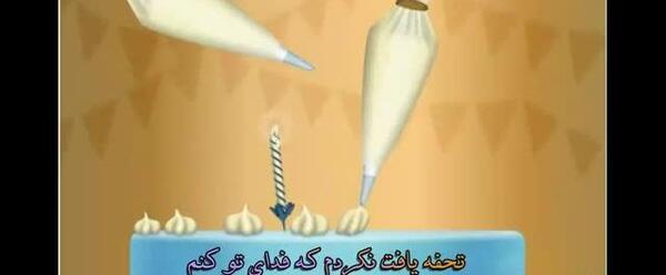 عکس تولدت مبارک شکیبا جون
