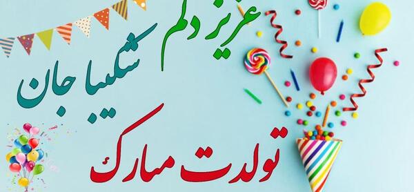 عکس تولدت مبارک شکیبا جون