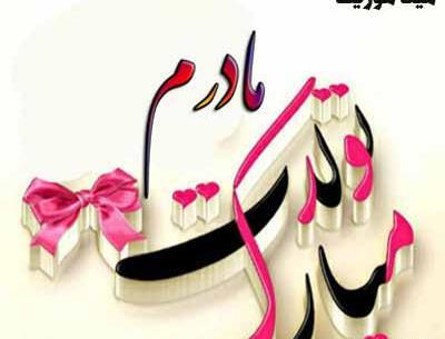 عکس تولدت مبارک شکیبا جون