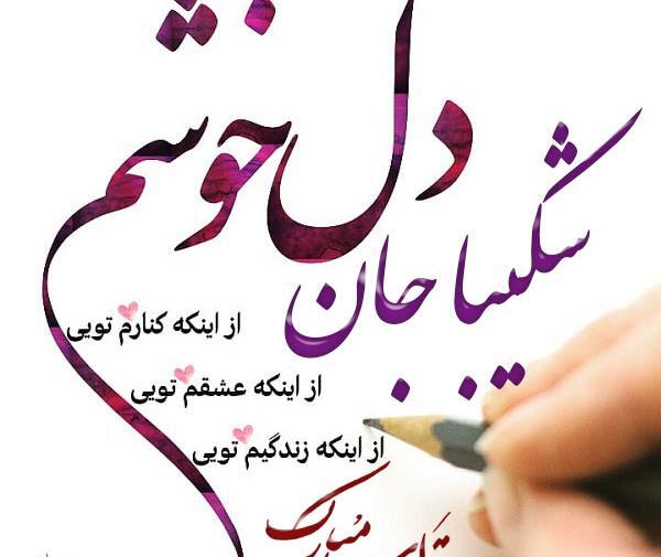 عکس تولدت مبارک شکیبا جون