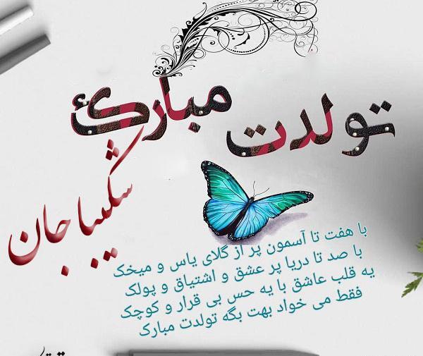 عکس تولدت مبارک شکیبا جون