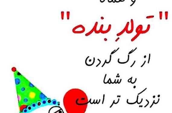 عکس نوشته تولدت مبارک رفیق طنز