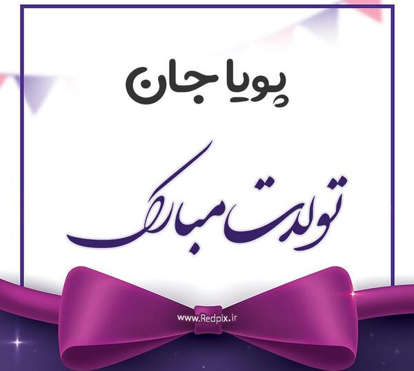عکس پویا تولدت مبارک