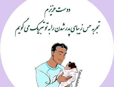 عکس دایی جونم بابا شدنت مبارک