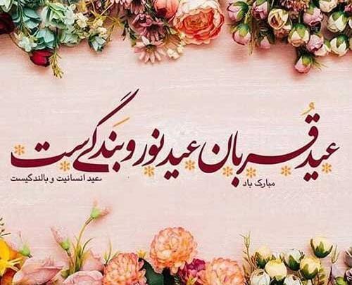 عکس نوشته عید قربان مبارک