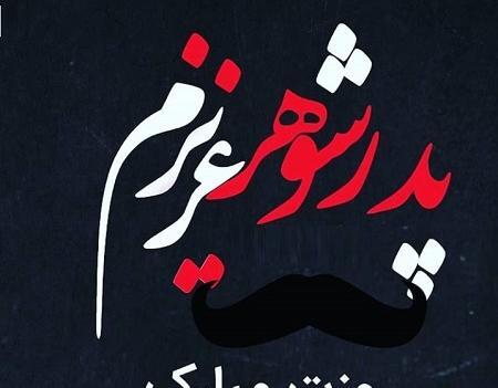 عکس نوشته پدر شوهر عزیزم روزت مبارک