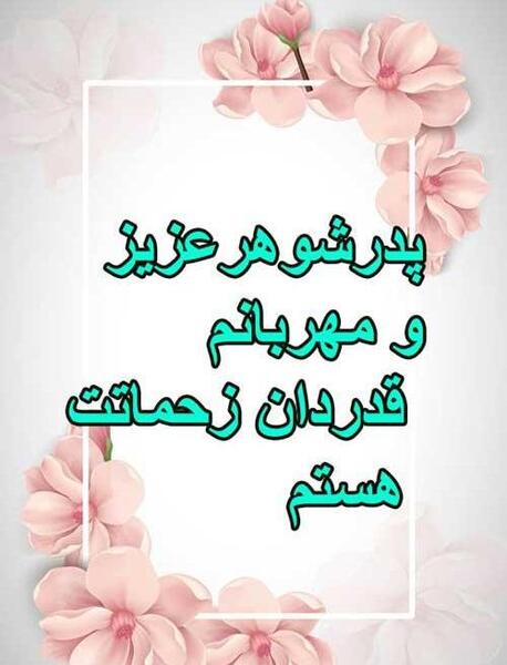 عکس نوشته پدر شوهر عزیزم روزت مبارک