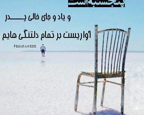 عکس فوت پدر پنجشنبه