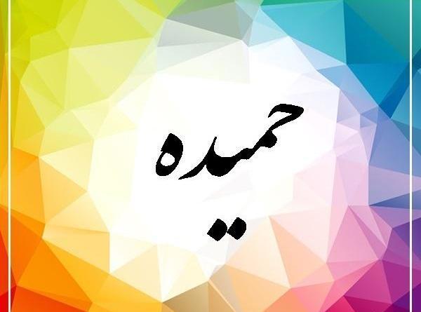 عکس نوشته ی اسم حمیده