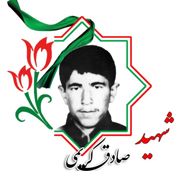 عکس صادق کریمی