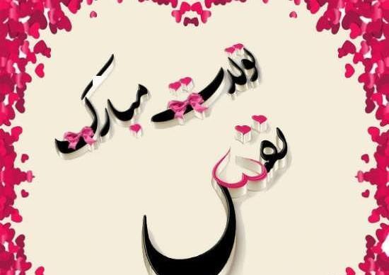 عکس نوشته نفس تولدت مبارک