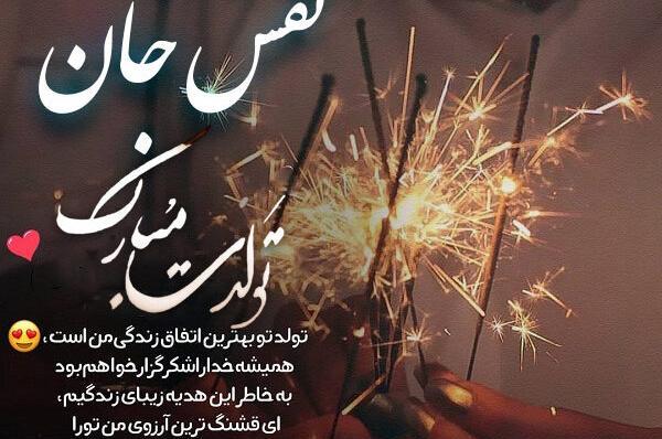 عکس نوشته نفس تولدت مبارک