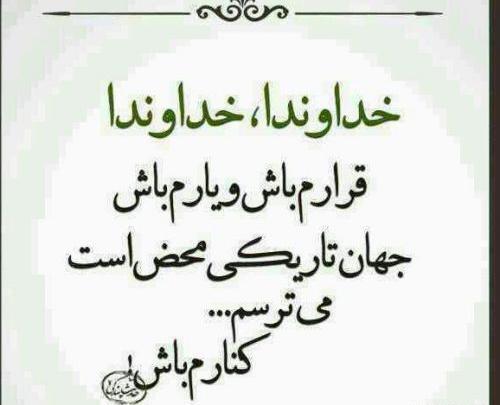 عکس نوشته خدایا قرارم باش