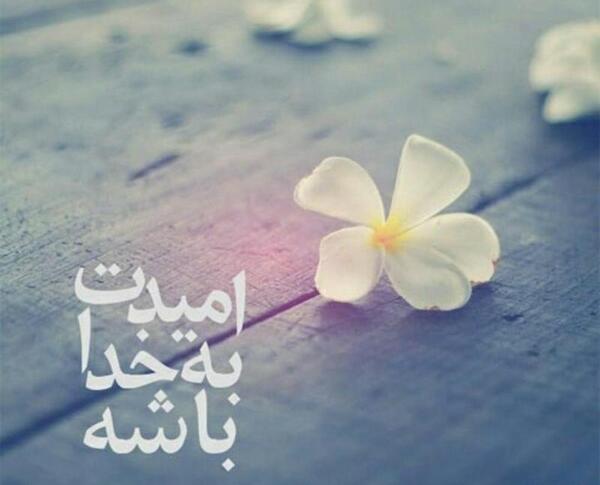 عکس نوشته ی امید ب خدا