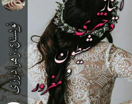 عکس اراد در رمان خانوم زبون دراز