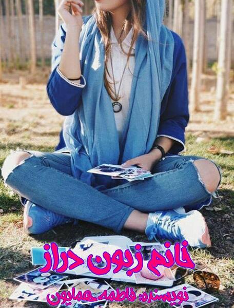 عکس اراد در رمان خانوم زبون دراز