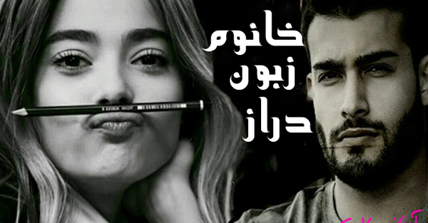 عکس اراد در رمان خانوم زبون دراز