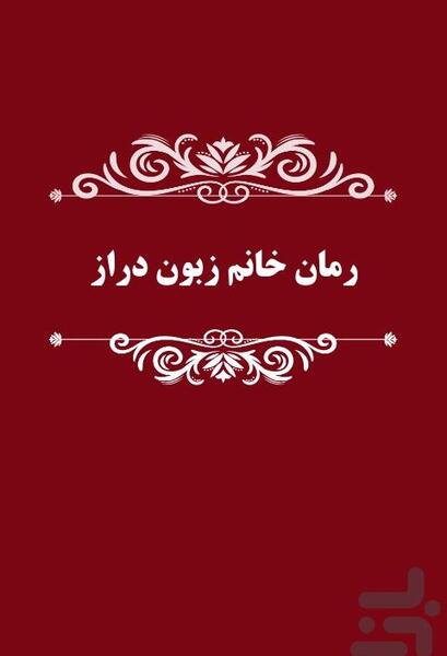 عکس اراد در رمان خانوم زبون دراز
