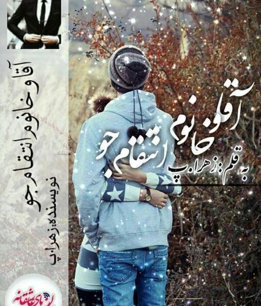 عکس اراد در رمان خانوم زبون دراز