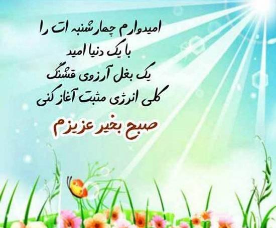 عکس نوشته سلام صبح بخیر چهارشنبه