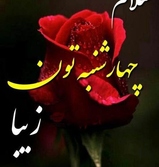 عکس نوشته سلام صبح بخیر چهارشنبه