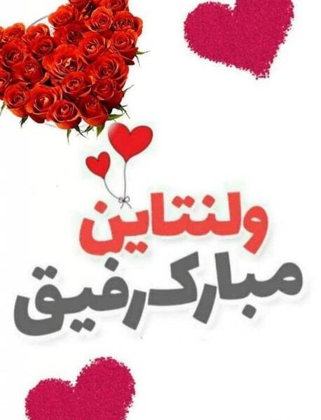 عکس ولنتاین دوستانه