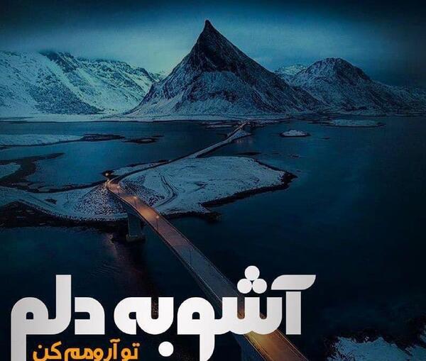 عکس خدایا آرومم کن