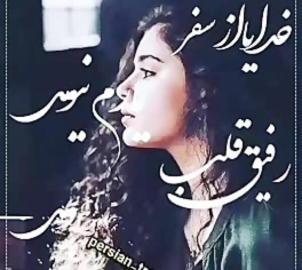 عکس خدایا از سفر یارم نیومد