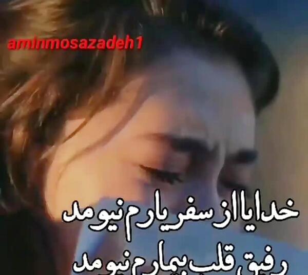 عکس خدایا از سفر یارم نیومد