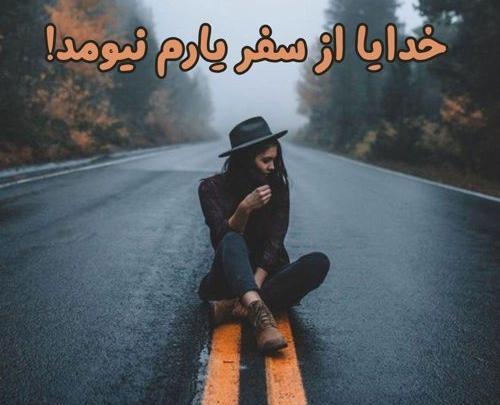 عکس خدایا از سفر یارم نیومد