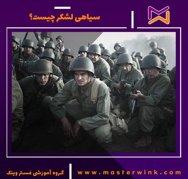 عکس سیاه لشکر