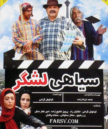 عکس سیاه لشکر