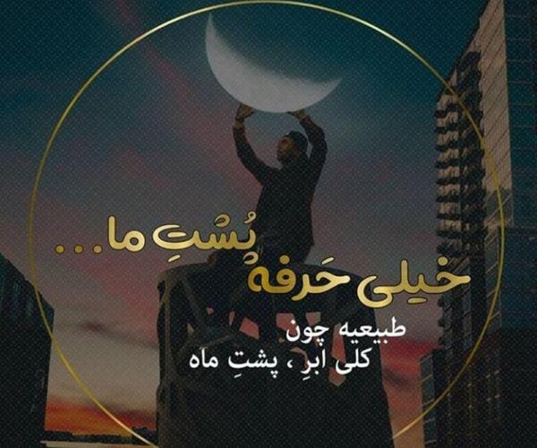 عکس ماه پشت ابر نمیمونه
