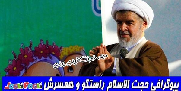 عکس همسر حجت الاسلام راستگو