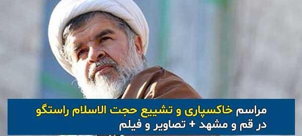 عکس همسر حجت الاسلام راستگو