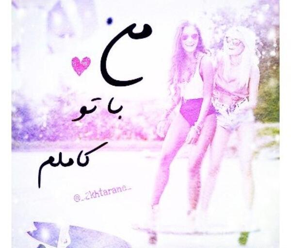 عکس رفیق اسرا