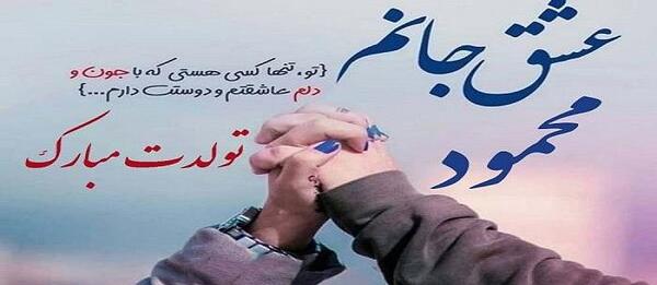 عکس نوشته عاشقانه اسم محمود