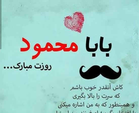 عکس نوشته عاشقانه اسم محمود