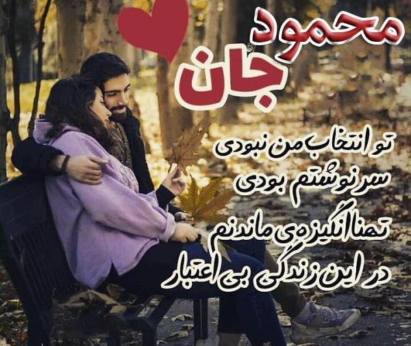 عکس نوشته عاشقانه اسم محمود